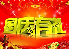 國慶 國慶節(jié)素材下載