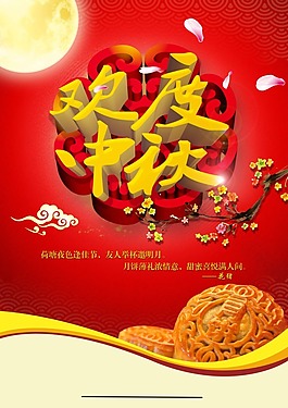 中秋海報素材下載