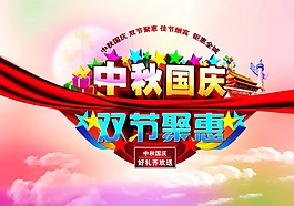中秋國慶