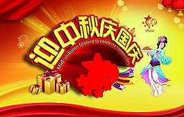 迎中秋慶國慶素材下載