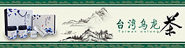 台湾乌龙茶