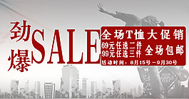 全場T恤大促銷
