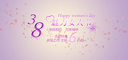 38魅力女人節(jié)