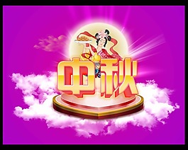 中秋素材下載