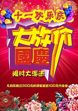 國慶大放價素材下載