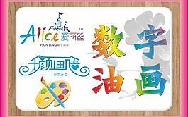 愛麗絲數字油畫圖片