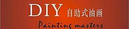 diy自助式油畫圖片
