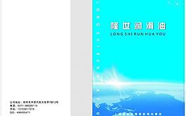润滑油画册封面图片