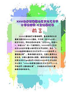 少兒繪畫比賽前言圖片
