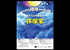 地球一小時(shí)環(huán)保海報(bào)圖片
