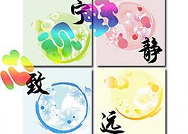 寧靜致遠(yuǎn)圖片