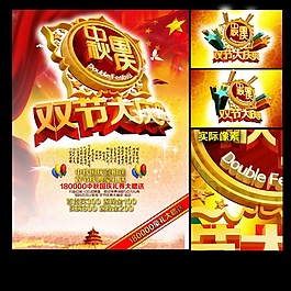 中秋國慶雙節(jié)海報