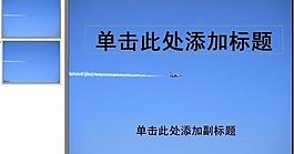 ppt普通模板圖片