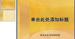 ppt普通模板圖片
