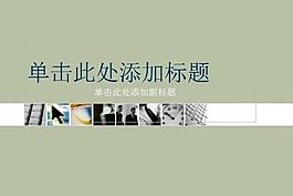 ppt普通模板圖片