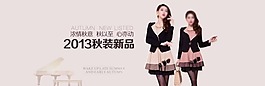 淘寶女裝2013秋裝新品上市