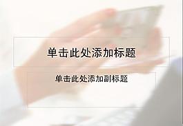 ppt普通模板圖片