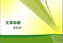ppt普通模板圖片