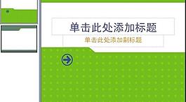 ppt普通模板图片