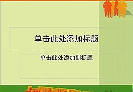 ppt普通模板圖片