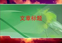 ppt普通模板圖片