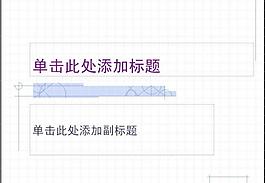 ppt普通模板圖片
