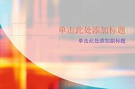 ppt普通模板圖片