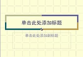 ppt普通模板圖片