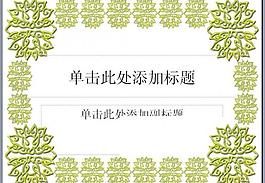 ppt藝術(shù)風(fēng)格圖片