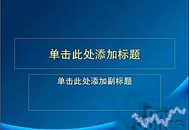 ppt普通模板圖片