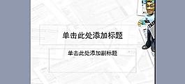 ppt普通模版圖片