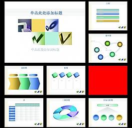 一套ppt模板圖片