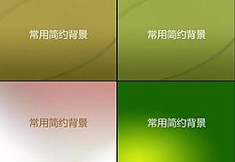 常用簡(jiǎn)約背景圖片