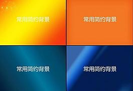 常用簡約背景圖片