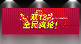 雙十二全民瘋搶海報