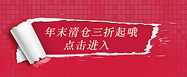 年末清倉三折起促銷海報