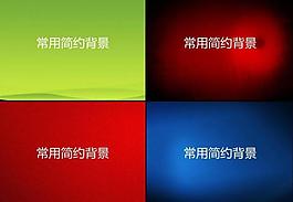 常用簡(jiǎn)約背景圖片