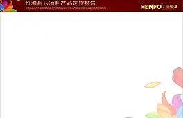 房地產(chǎn)ppt內(nèi)頁設計圖片