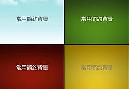 常用簡(jiǎn)約背景圖片