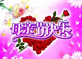 母親節(jié)海報(bào)素材下載