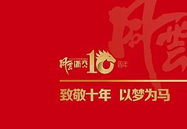 風(fēng)云10年 標(biāo)志圖片