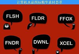 計算機創(chuàng)意圖標圖片