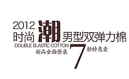 淘寶女裝海報文字素材