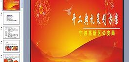 開工典禮策劃方案模版圖片