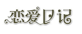 戀愛日記