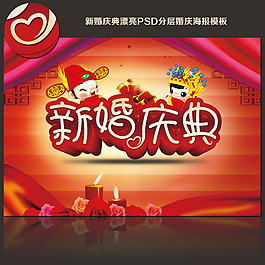 新婚慶典