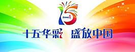 安利15周年背景圖片