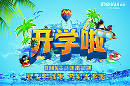 開學啦