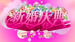 新婚慶典素材下載