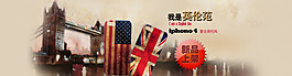 淘寶英倫風(fēng)手機(jī)殼海報(bào)